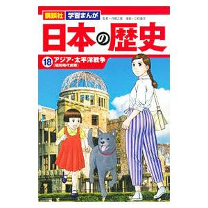 日本の歴史(18)−アジア・太平洋戦争 昭和時代前期−／舟橋正真【監修】