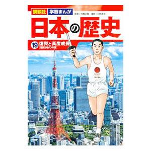 日本の歴史(19)−復興と高度成長 昭和時代中期−／舟橋正真【監修】