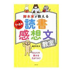 脚本家が教える読書感想文教室／篠原明夫