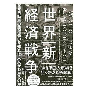 世界「新」経済戦争／Ｋａｗａｇｕｃｈｉ ＭａｈｎＥｍｉ