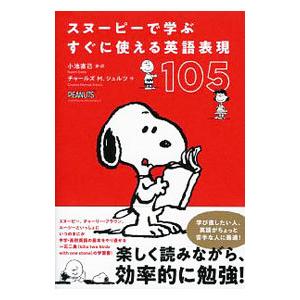 スヌーピーで学ぶすぐに使える英語表現１０５／ＳｃｈｕｌｚＣｈａｒｌｅｓ Ｍ．