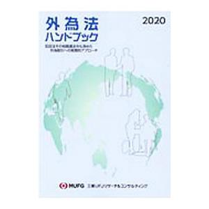 外為法ハンドブック2020／三菱UFJリサーチ＆コンサルティング｜netoff2