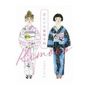 ばらいろ着物手帖／ハセガワアヤ