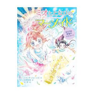 ミオととなりのマーメイド ７／ＪｏｎｅｓＭｉｒａｎｄａ