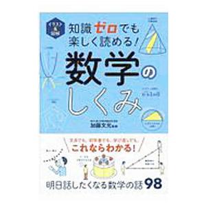 知識ゼロでも楽しく読める！数学のしくみ／加藤文元