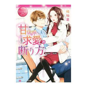 甘すぎる求愛の断り方／橘柚葉