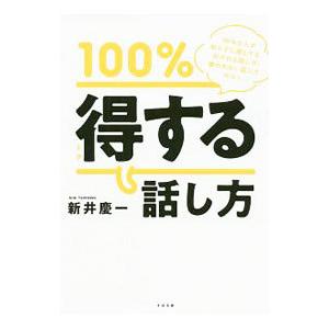 １００％得する話し方／新井慶一