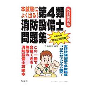 本試験によく出る！第４類消防設備士問題集／工藤政孝