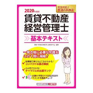 賃貸不動産経営管理士基本テキスト ２０２０年度版／賃貸不動産経営管理士資格研究会