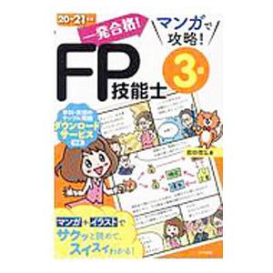 一発合格！マンガで攻略！ＦＰ技能士３級 ２０→２１年版／前田信弘