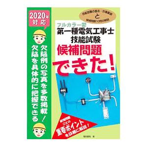 第一種電気工事士技能試験候補問題できた！ 2020年対応／電気書院