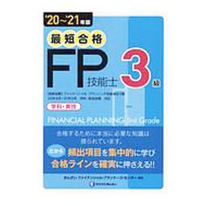 最短合格３級ＦＰ技能士 ’２０〜’２１年版／きんざい