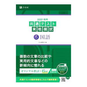 共通テスト実戦模試 ２０２１年用５／Ｚ会 大学受験の本その他の商品画像