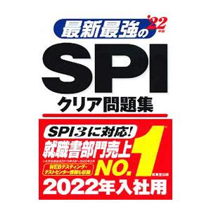 最新最強のＳＰＩクリア問題集 ’２２年版／成美堂出版