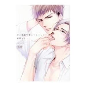 甘い指先で舐めてほぐして／猫野まりこ