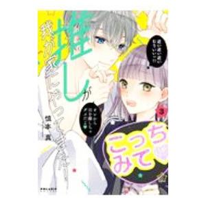 推しが我が家にやってきた！ 3／慎本真