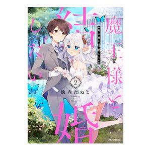 魔王様と結婚したい 2／池内たぬま