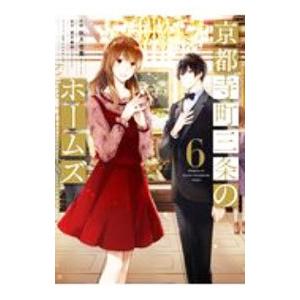 京都寺町三条のホームズ 6／秋月壱葉