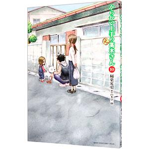 からかい上手の（元）高木さん 10／稲葉光史