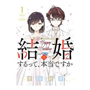 結婚するって、本当ですか 1／若木民喜