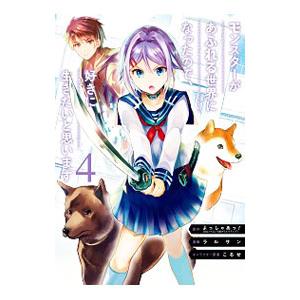 モンスターがあふれる世界になったので、好きに生きたいと思います 4／ラルサン