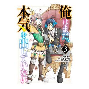 俺はまだ、本気を出していない 3／リキタケ