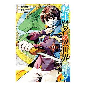 転生賢者の異世界ライフ 〜第二の職業を得て、世界最強になりました〜 9／彭傑（Ｆｒｉｅｎｄｌｙ Ｌａ...