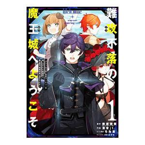 難攻不落の魔王城へようこそ−デバフは不要と勇者パーティーを追い出された黒魔導士、魔王軍の最高幹部に迎...