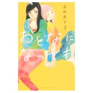 おとなになっても 3／志村貴子