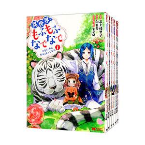 異世界でもふもふなでなでするためにがんばってます。 （1〜12巻セット）／高上優里子