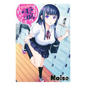 それは霊のしわざです 1／Ｎｏｉｓｅ