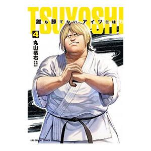 ＴＳＵＹＯＳＨＩ 誰も勝てない、アイツには 4／丸山恭右