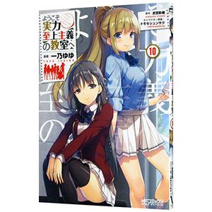 ようこそ実力至上主義の教室へ 10／一乃ゆゆ