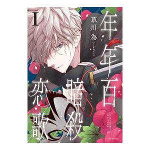 年年百暗殺恋歌 1／草川為