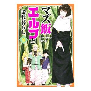 マズ飯エルフと遊牧暮らし 8／ワタナベタカシ