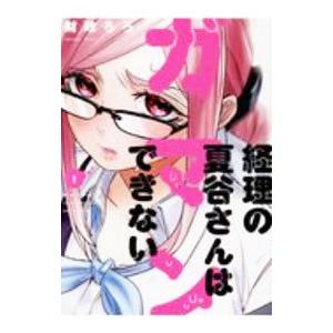 経理の夏谷さんはガマンできない 1／財政ろろ
