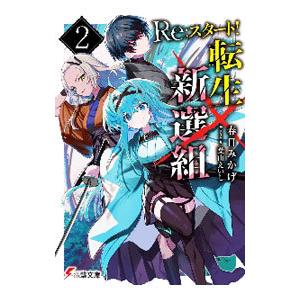 Ｒｅ：スタート！転生新選組 ２／春日みかげ