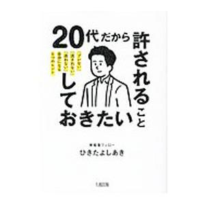 ２０代だから許されること、しておきたいこと／蟇田吉昭