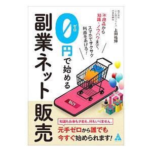 ０円で始める副業ネット販売／上田祐輝