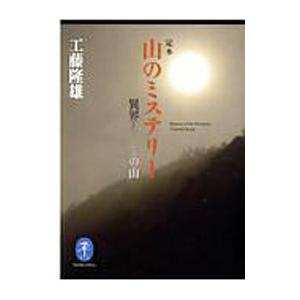定本山のミステリー／工藤隆雄