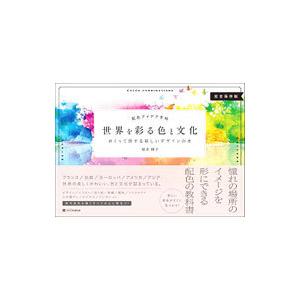 世界を彩る色と文化／桜井輝子