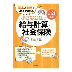 基本と実務がよくわかる小さな会社の給与計算と社会保険 ２０−２１年版／青木茂人