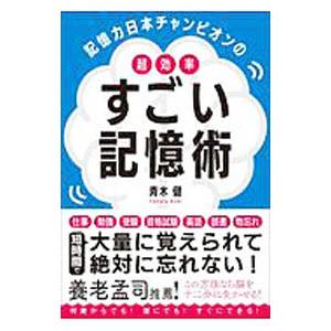 記憶力日本チャンピオンの超効率すごい記憶術／青木健