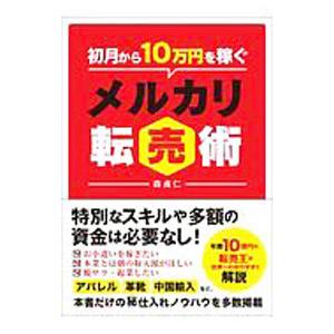 初月から10万円を稼ぐメルカリ転売術/森貞仁の商品画像