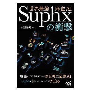 世界最強麻雀ＡＩ Ｓｕｐｈｘの衝撃／お知らせ