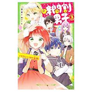 時間割男子 トラブルつづきの友情！ ３／一ノ瀬三葉