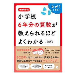 小学校６年分の算数が教えられるほどよくわかる／小杉拓也