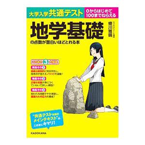大学入学共通テスト地学基礎の点数が面白いほどとれる本／蜷川雅晴