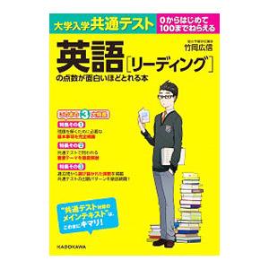 大学入学共通テスト英語〈リーディング〉の点数が面白いほどとれる本／竹岡広信