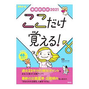 看護師国試ここだけ覚える！ ２０２１／照林社